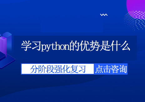 学习python的优势是什么