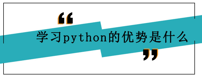 学习python的优势是什么