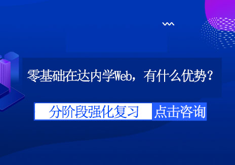 达内Web全栈工程师培养计划解析
