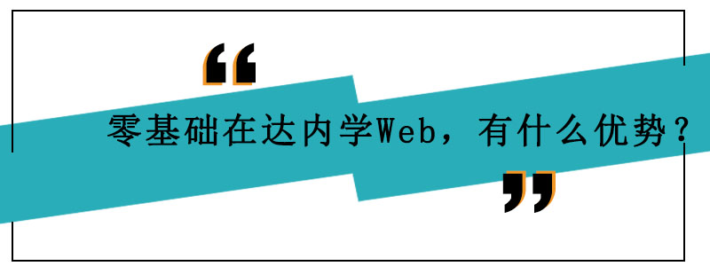 零基础在达内学Web有什么优势