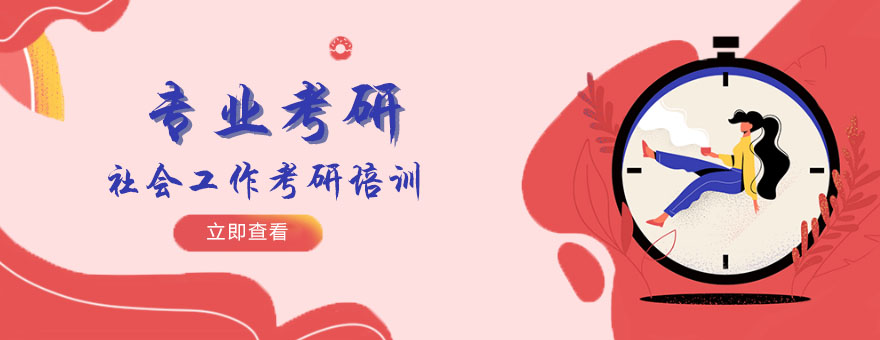 社会工作考研课程体系