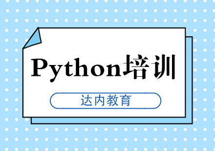 合肥Python培训课程