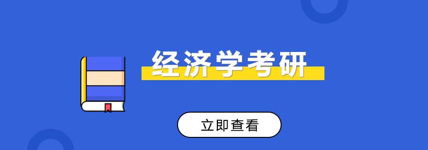 经济学考研课程体系