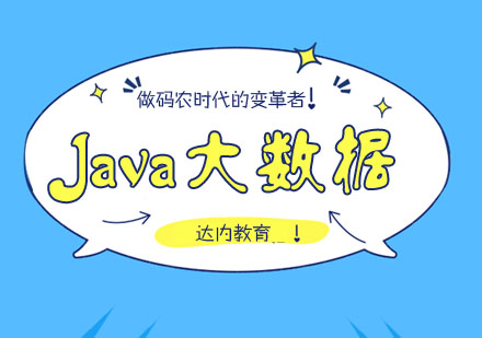 合肥Java大数据培训课程