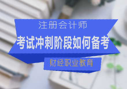 注册会计师考试冲刺阶段如何备考