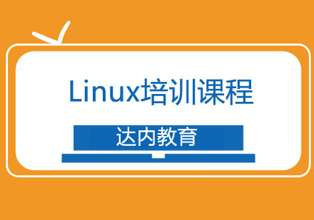 合肥Linux培训课程