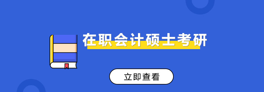 在职会计硕士考研