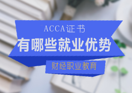 ACCA证书有哪些*优势