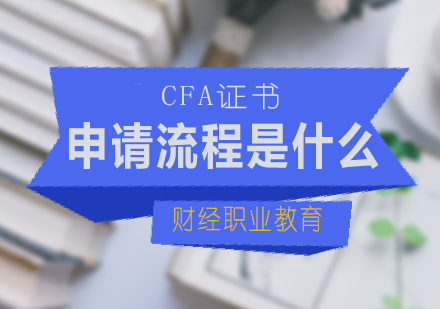 CFA证书申请流程是什么