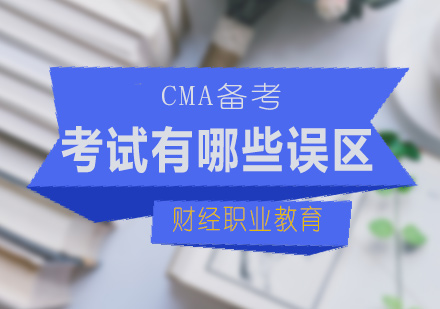 CMA备考指南：避开三大常见认知误区