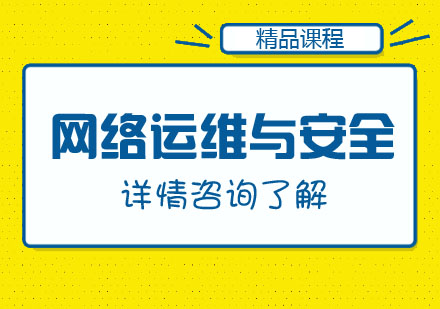 合肥网络运维与安全培训课程