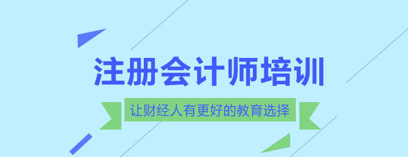 注册会计师课程体系