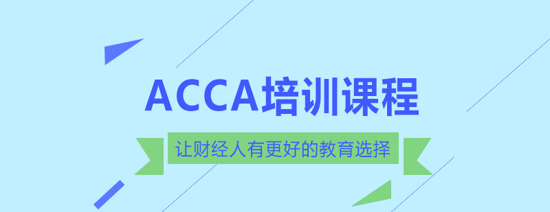 ACCA课程体系