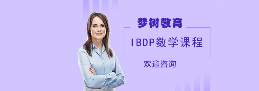 IBDP数学课程