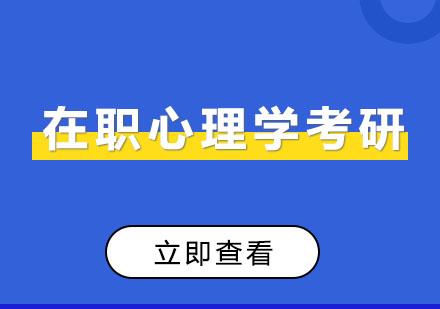 成都心理学考研辅导培训