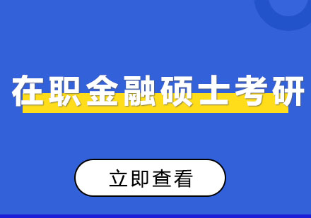 成都金融硕士考研辅导培训