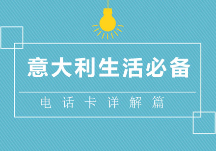 意大利通讯运营商全解析与实用办理指南