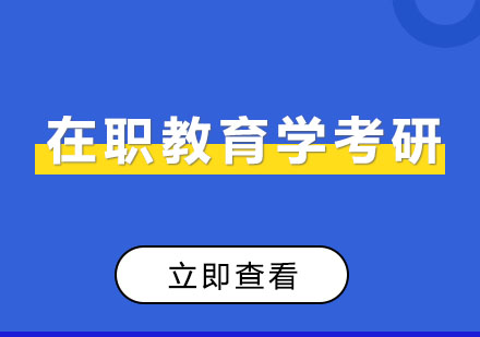 成都教育学考研辅导培训