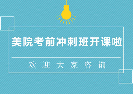 美院专项突破课程体系解析