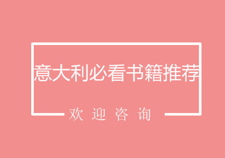 意大利文学经典深度解析
