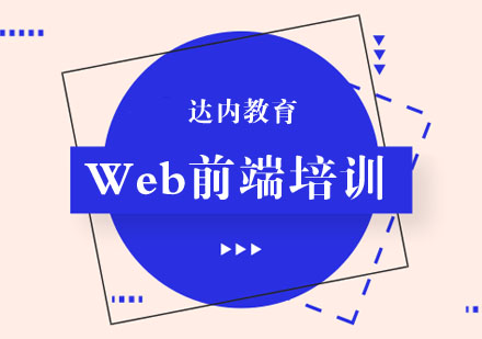 合肥Web前端培训课程