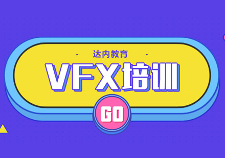 合肥VFX培训课程