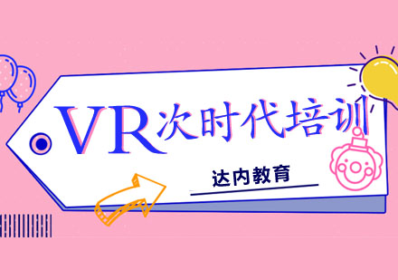 合肥VR次时代培训课程