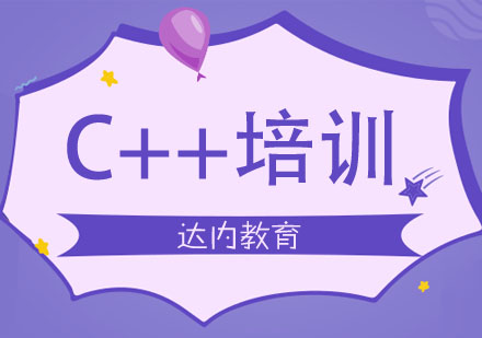 合肥C++培训课程