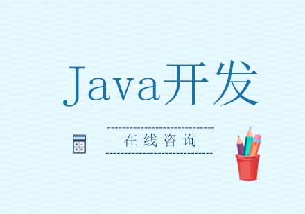 成都Java开发培训