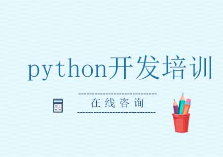 成都python开发培训