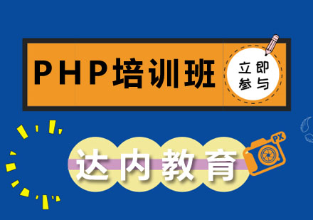 合肥PHP培训课程