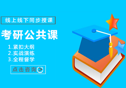 考研公共課