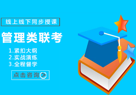 管理類聯(lián)考