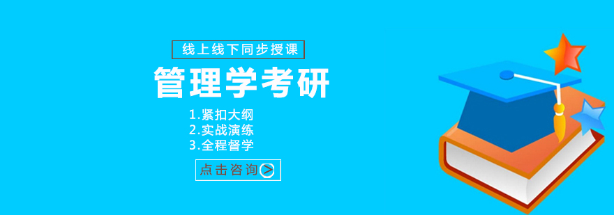管理學(xué)考研課程