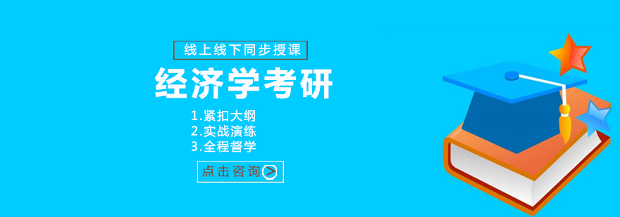 经济学考研课程体系
