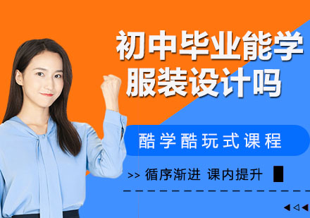 零基础服装设计学习指南：杭州圣玛丁培训课程深度解析