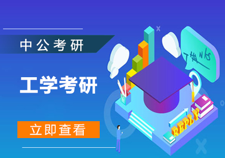 工學(xué)考研