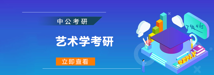 藝術(shù)學(xué)考研課程體系