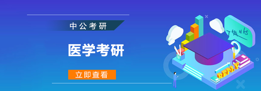醫(yī)學(xué)考研課程