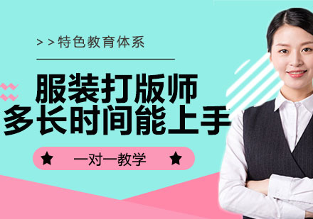 服装打版师速成培训课程深度解析