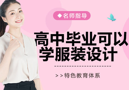 时尚设计职业启航指南
