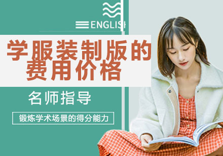 服装制版培训费用解析与择校指南