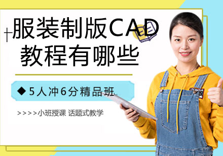 专业服装CAD制版培训课程深度解析