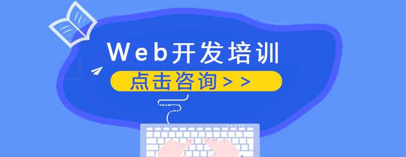 Web开发培训