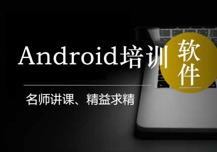 成都Android培训