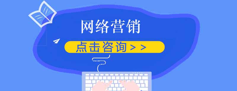 网络营销实战教学