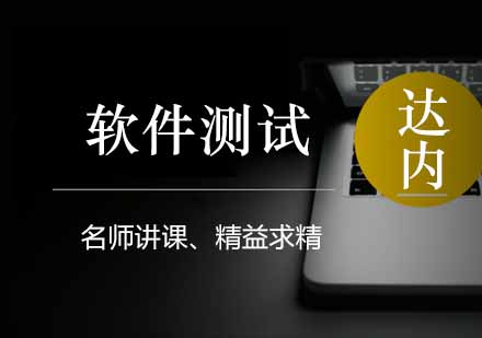 成都软件测试培训