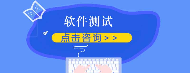达内软件测试课程体系