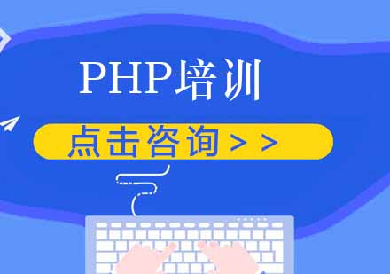 成都PHP培训