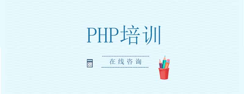 PHP培训